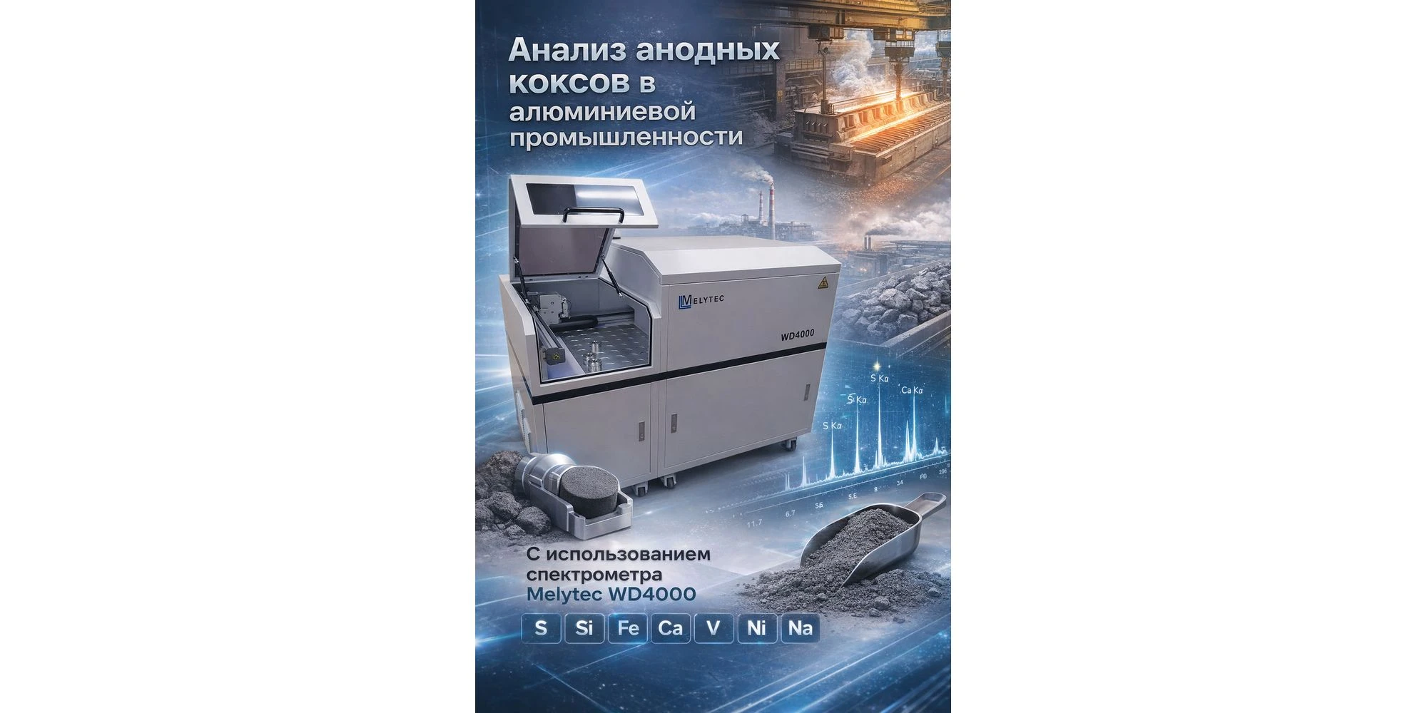 Мощный рентгенофлуоресцентный спектрометр последовательного типа MELYTEC WD4000 для анализа анодных коксов